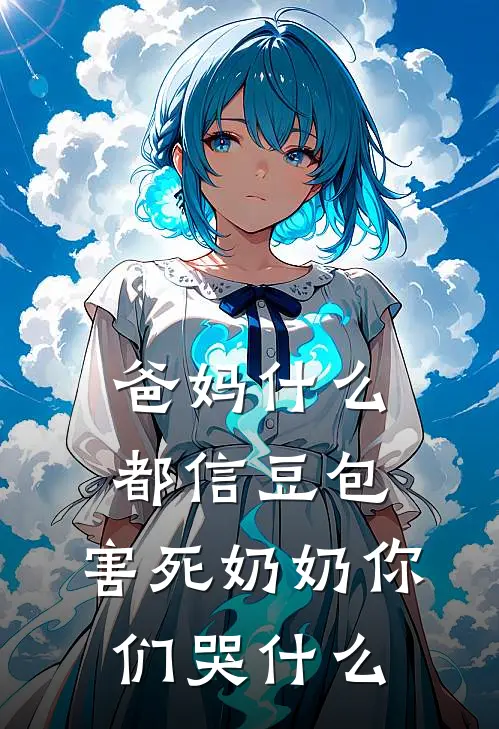 爸妈什么都信豆包，害死奶奶你们哭什么