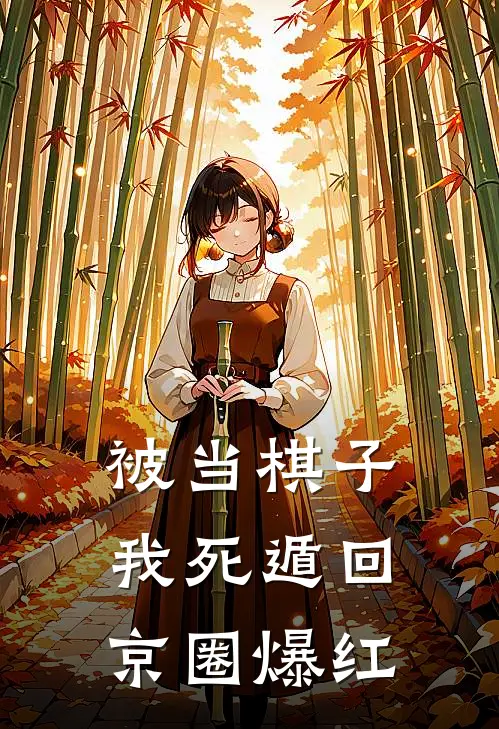 被当棋子，我死遁回京圈爆红
