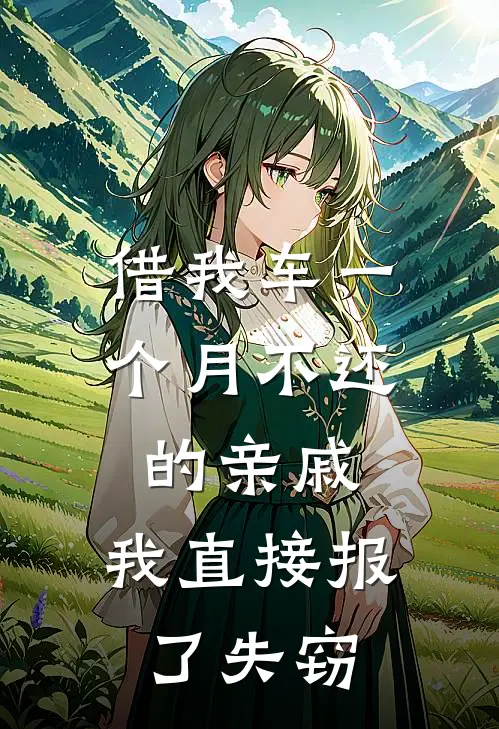 借我车一个月不还的亲戚，我直接报了失窃