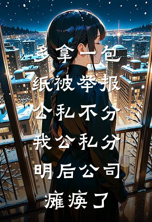多拿一包纸被举报公私不分，我公私分明后公司瘫痪了