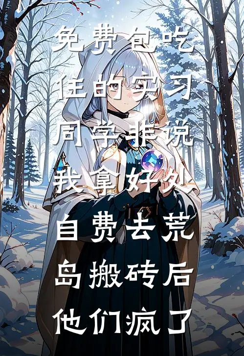 免费包吃住的实习同学非说我拿好处，自费去荒岛搬砖后他们疯了