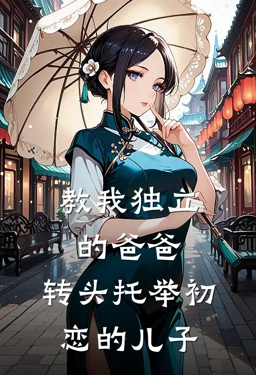 教我独立的爸爸，转头托举初恋的儿子