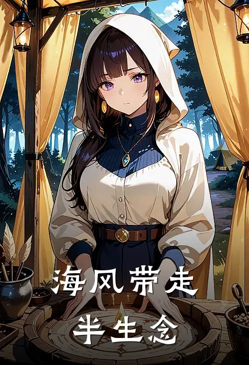 海风带走半生念