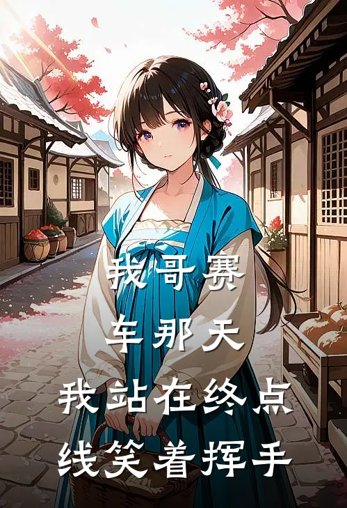 我哥赛车那天，我站在终点线笑着挥手