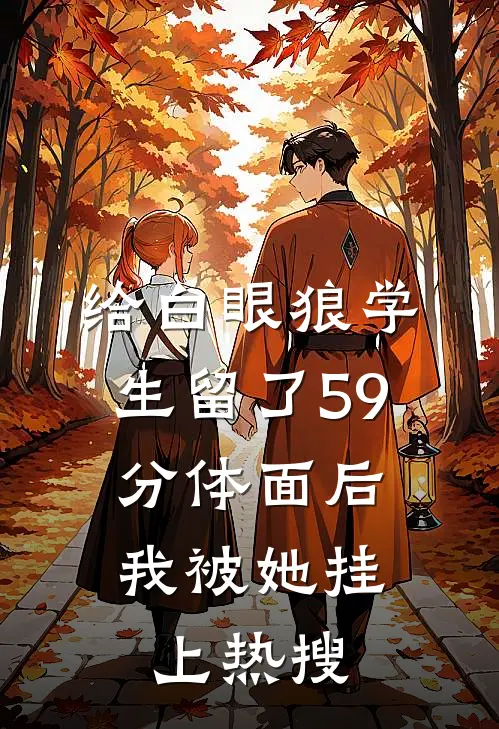 给白眼狼学生留了59分体面后，我被她挂上热搜