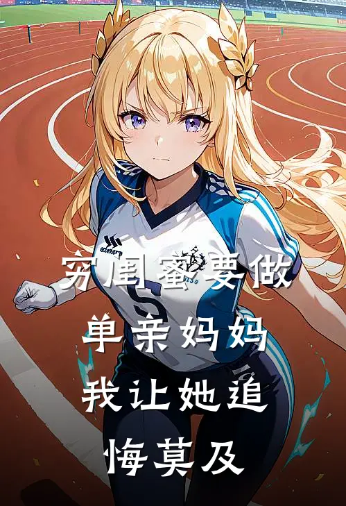 穷闺蜜要做单亲妈妈，我让她追悔莫及