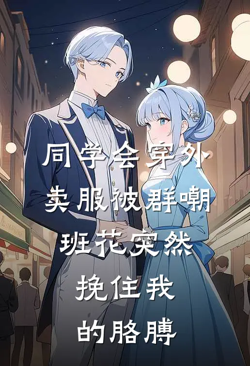 同学会穿外卖服被群嘲，班花突然挽住我的胳膊