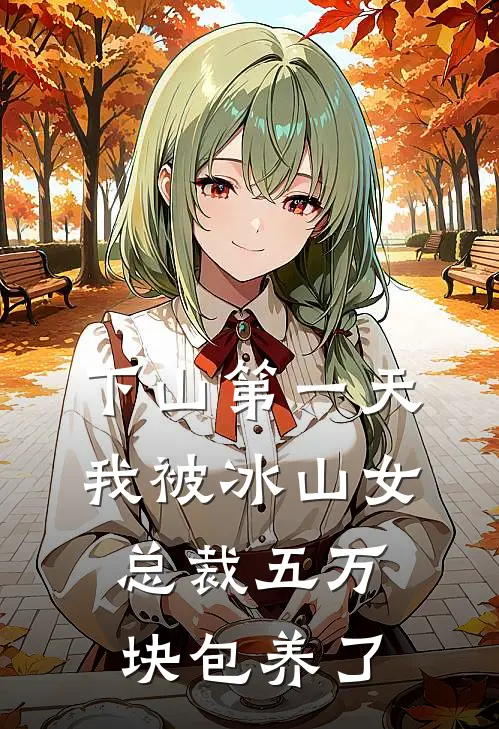 下山第一天，我被冰山女总裁五万块包养了