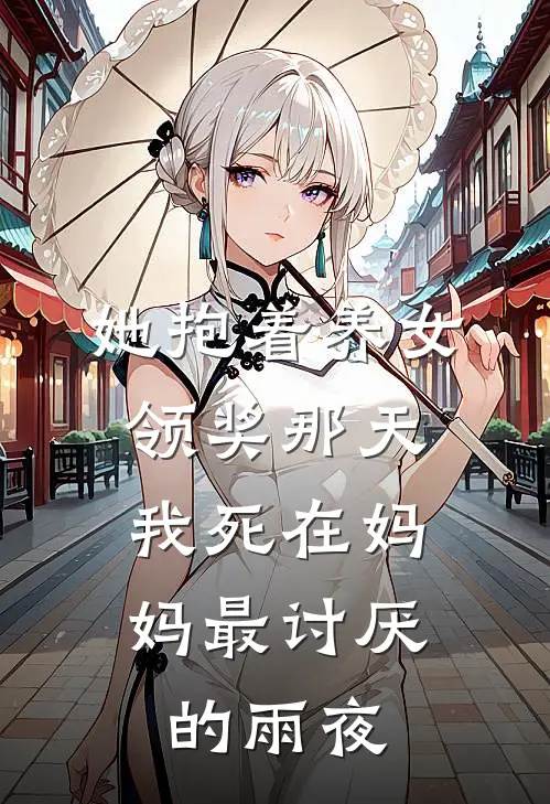 她抱着养女领奖那天，我死在妈妈最讨厌的雨夜