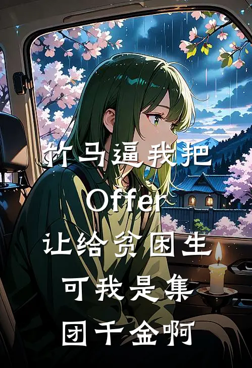 竹马逼我把Offer让给贫困生，可我是集团千金啊