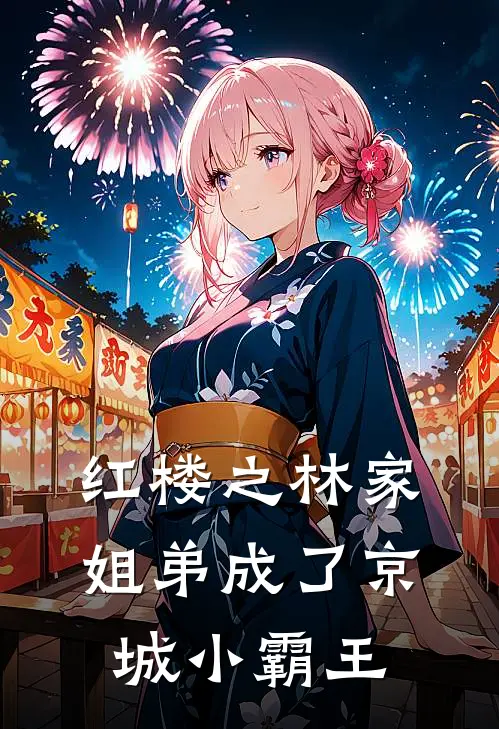 红楼之林家姐弟成了京城小霸王