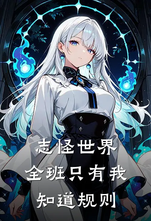 志怪世界：全班只有我知道规则