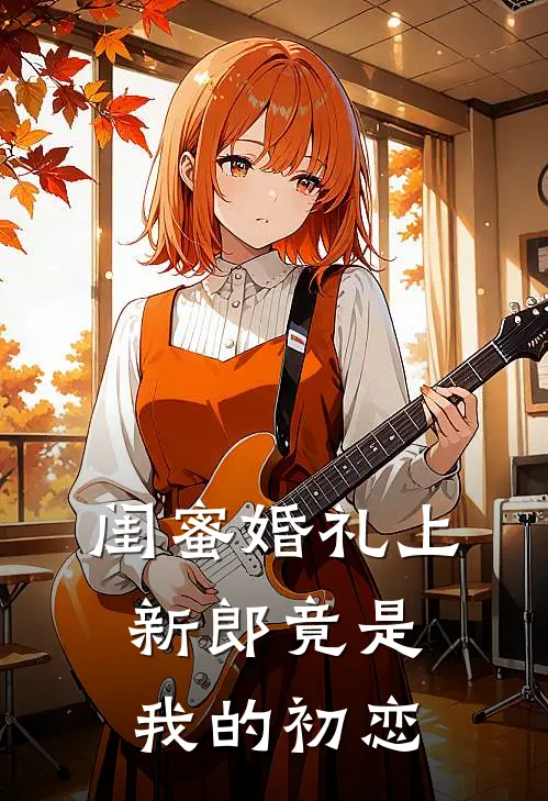 闺蜜婚礼上，新郎竟是我的初恋