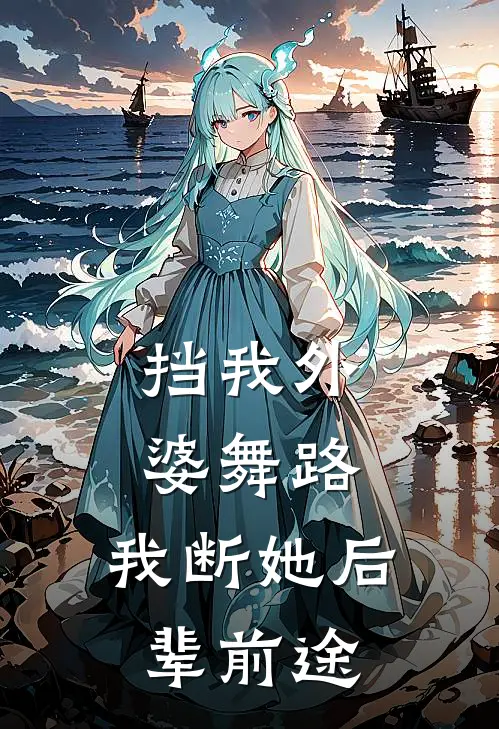挡我外婆舞路，我断她后辈前途