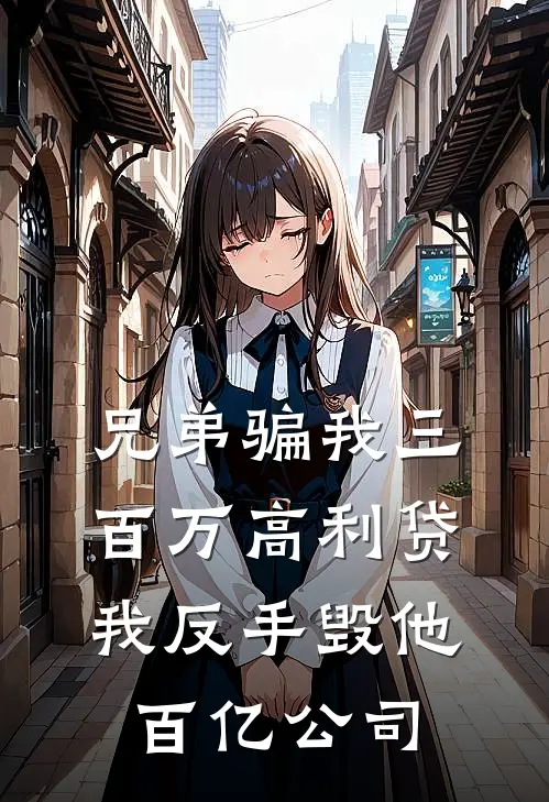 兄弟骗我三百万高利贷，我反手毁他百亿公司