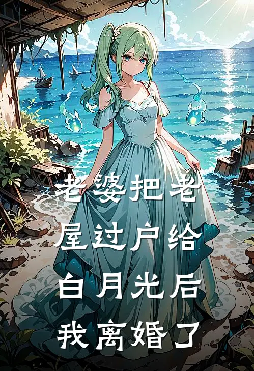 老婆把老屋过户给白月光后，我离婚了