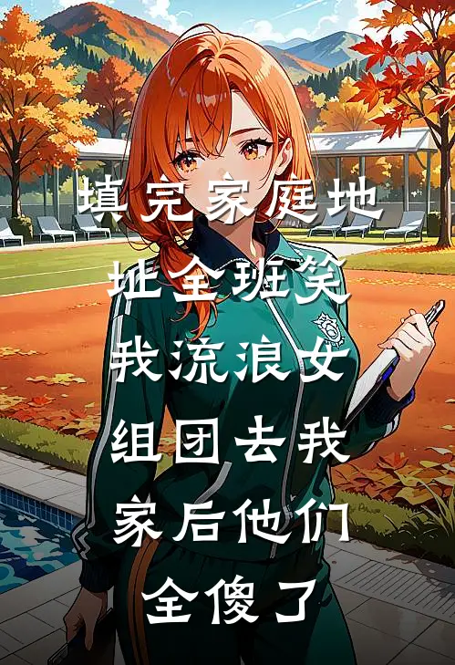 填完家庭地址全班笑我流浪女，组团去我家后他们全傻了