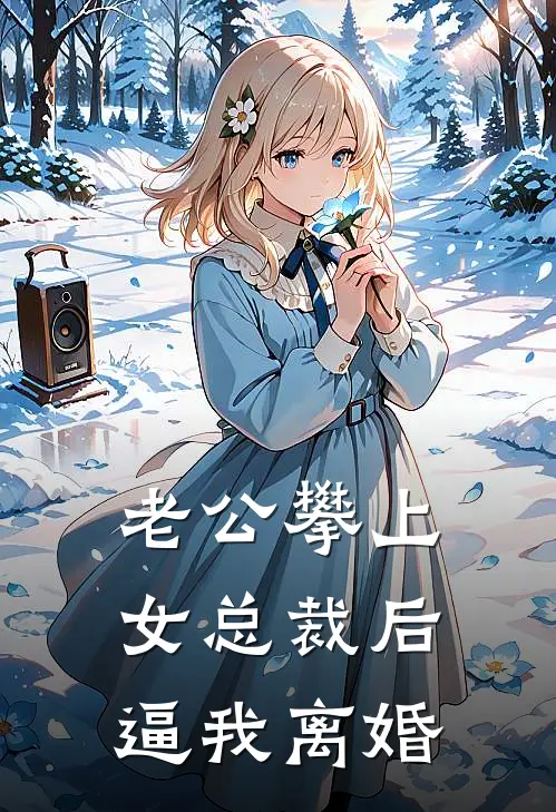 老公攀上女总裁后，逼我离婚