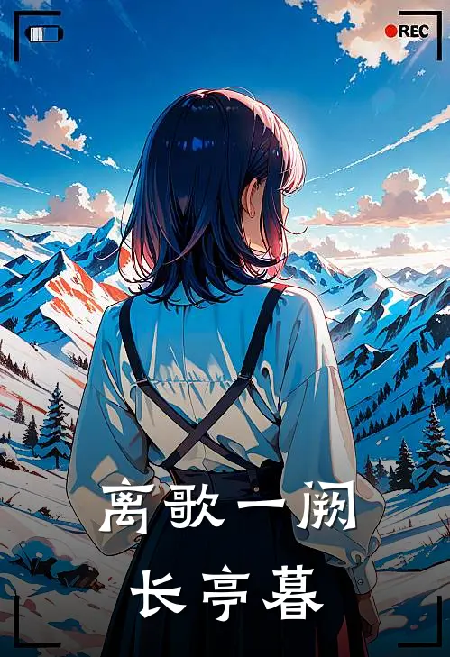 离歌一阙长亭暮