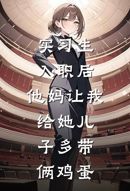 实习生入职后，他妈让我给她儿子多带俩鸡蛋