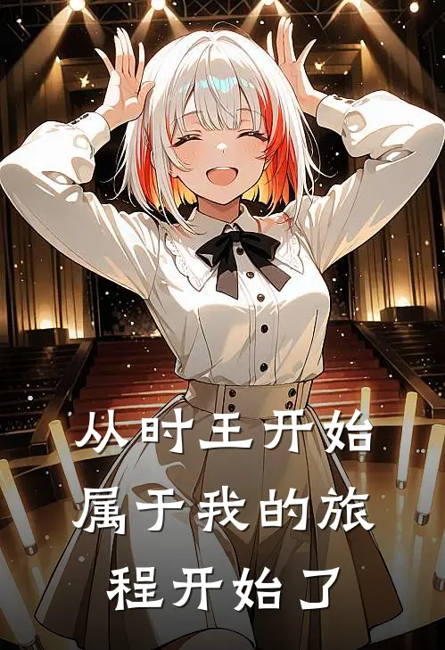 从时王开始，属于我的旅程开始了