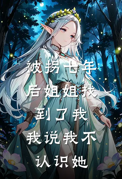 被拐七年后姐姐找到了我，我说我不认识她