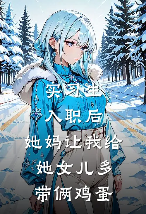 实习生入职后，她妈让我给她女儿多带俩鸡蛋