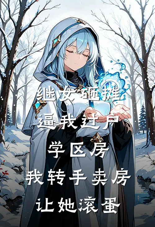 继女砸摊逼我过户学区房，我转手卖房让她滚蛋