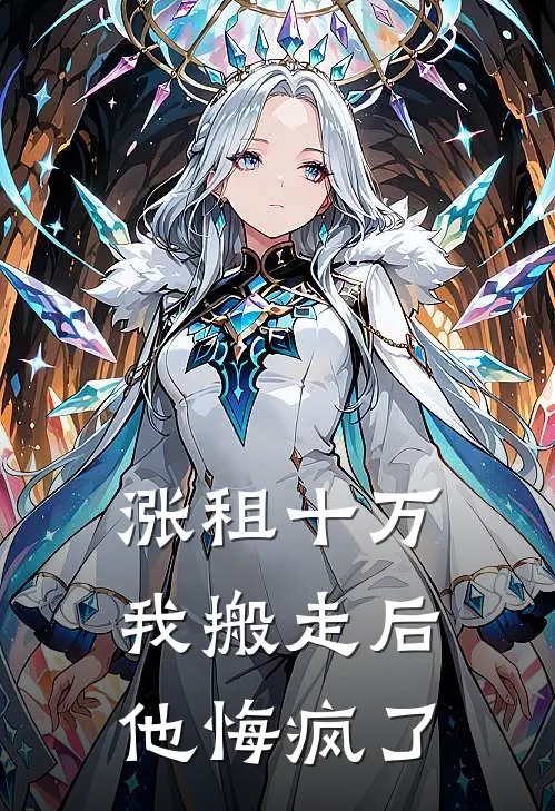 涨租十万我搬走后，他悔疯了