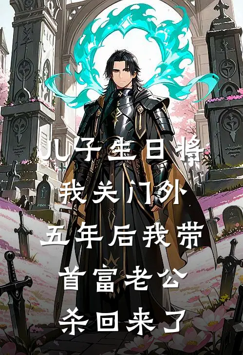儿子生日将我关门外，五年后我带首富老公杀回来了