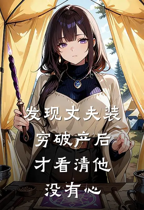 发现丈夫装穷破产后，才看清他没有心