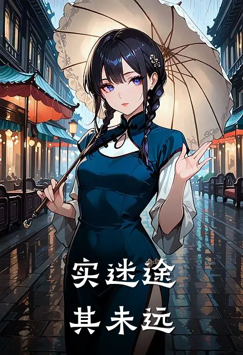 实迷途其未远
