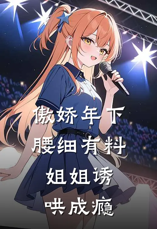 傲娇年下腰细有料，姐姐诱哄成瘾