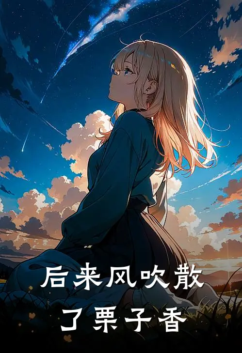 后来风吹散了栗子香