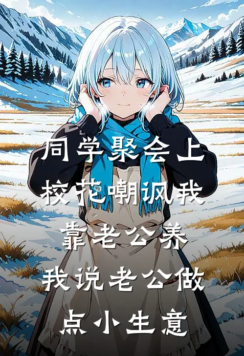 同学聚会上校花嘲讽我靠老公养，我说老公做点小生意