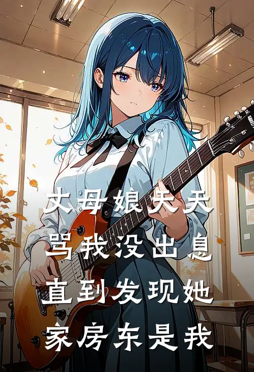 丈母娘天天骂我没出息，直到发现她家房东是我