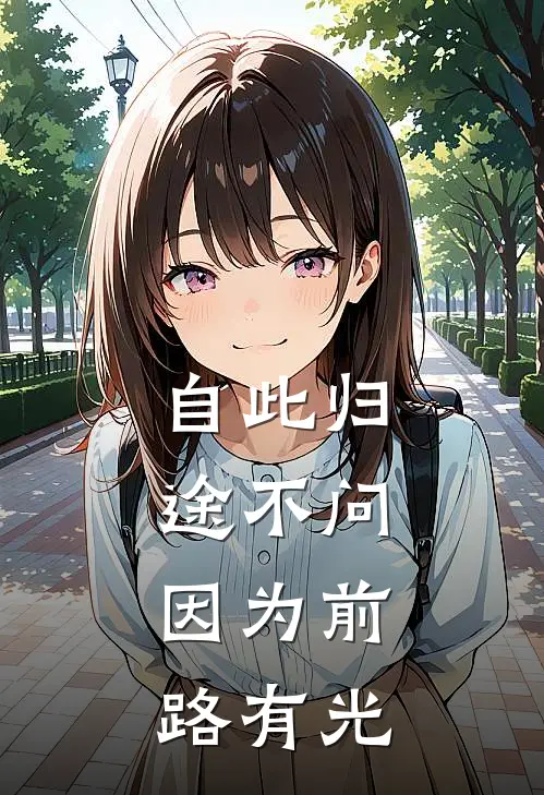自此归途不问，因为前路有光