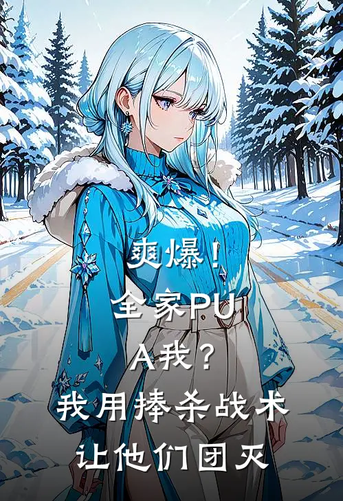 爽爆！全家PUA我？我用捧杀战术让他们团灭