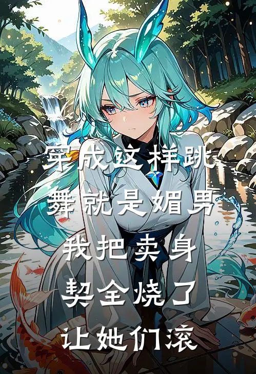 “穿成这样跳舞就是媚男”，我把卖身契全烧了让她们滚