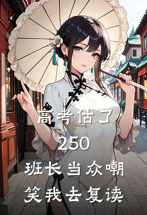 高考估了250，班长当众嘲笑我去复读