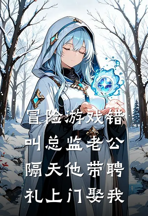 冒险游戏错叫总监老公，隔天他带聘礼上门娶我