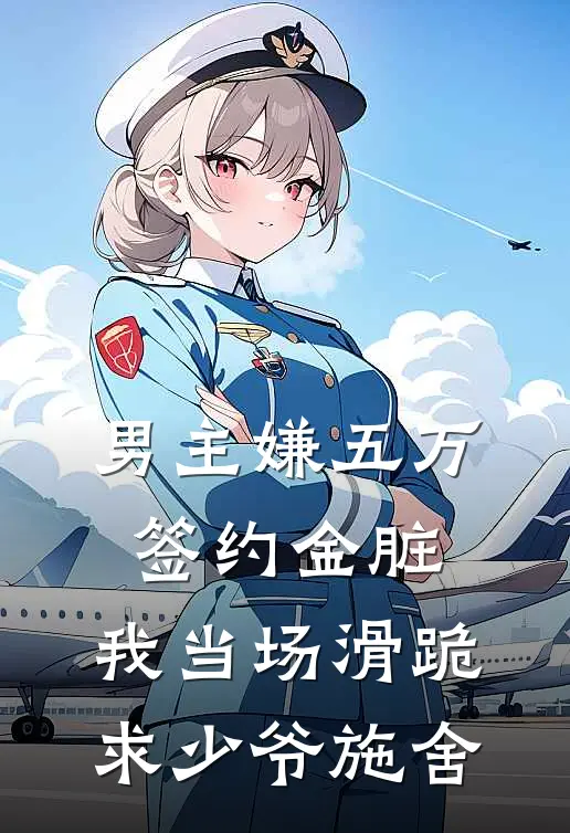 男主嫌五万签约金脏，我当场滑跪求少爷施舍