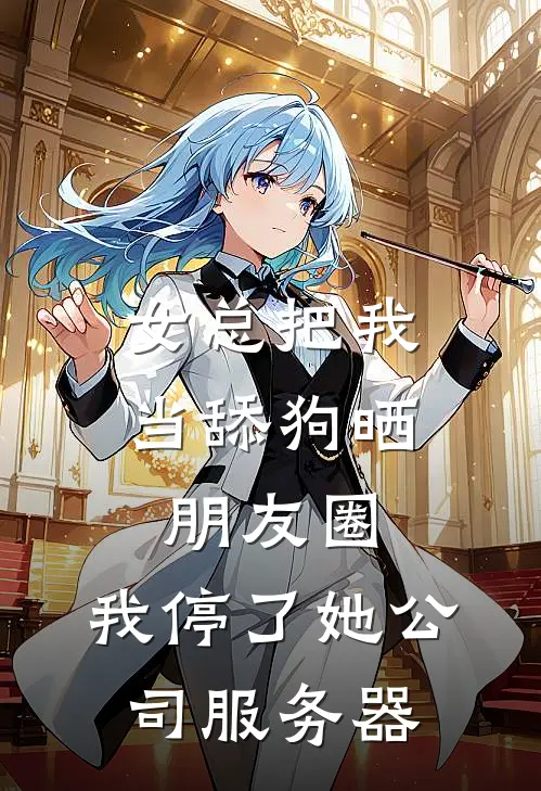 女总把我当舔狗晒朋友圈，我停了她公司服务器