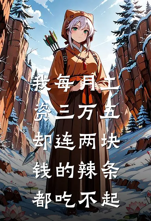 我每月工资三万五，却连两块钱的辣条都吃不起