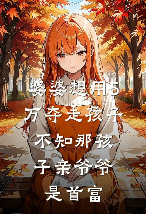 婆婆想用5万夺走孩子，不知那孩子亲爷爷是首富