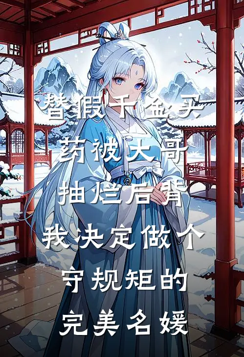 替假千金买药被大哥抽烂后背，我决定做个守规矩的完美名媛