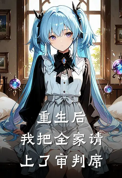 重生后，我把全家请上了审判席
