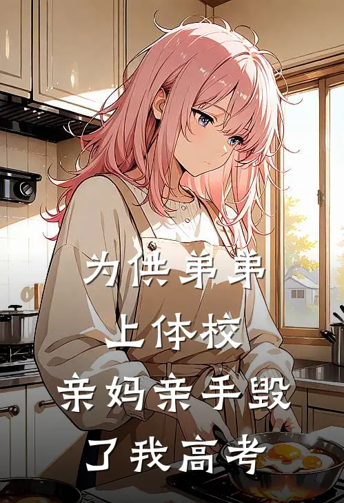 为供弟弟上体校，亲妈亲手毁了我高考