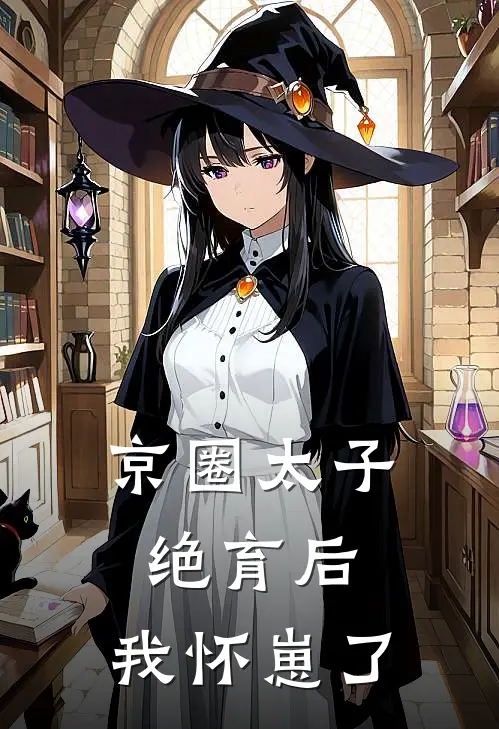 京圈太子绝育后，我怀崽了