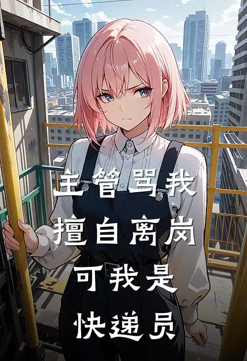 主管骂我擅自离岗，可我是快递员